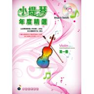 小提琴年度精選(二)附示範與伴奏MP3