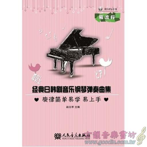 經典日韓劇音樂鋼琴彈奏曲集 - 附MP3