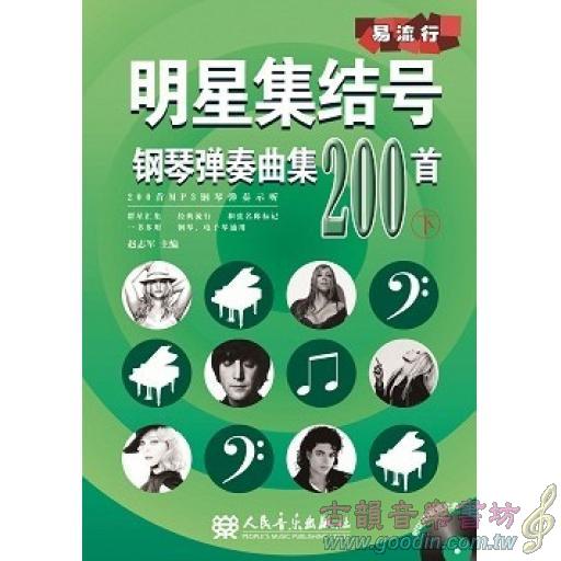 明星集結號 鋼琴彈奏曲集200首(下) 附DVD