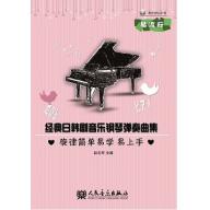 經典日韓劇音樂鋼琴彈奏曲集 - 附MP3