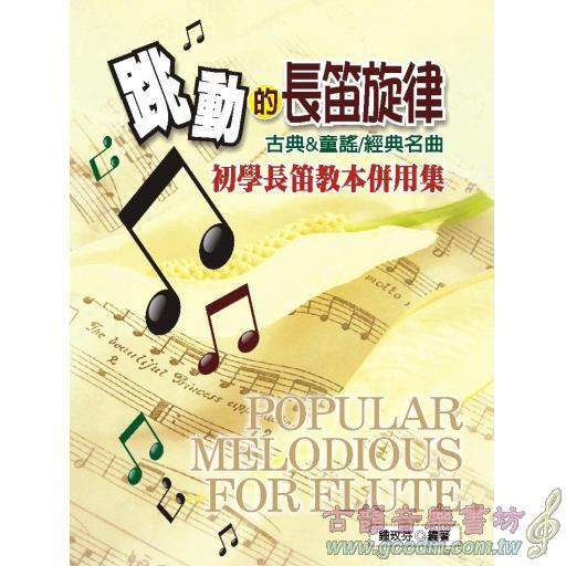 跳動的長笛旋律【古典&童謠/經典名曲】初學長笛教本併用集