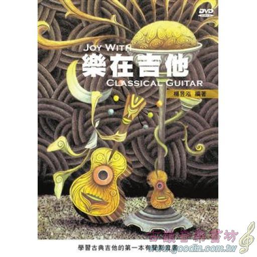 樂在吉他 ( 附DVD + MP3 )