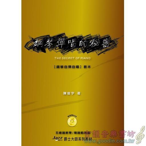 五線譜、簡譜、樂譜：鋼琴彈唱的祕密 (附教學DVD) (適用鋼琴自彈自唱)