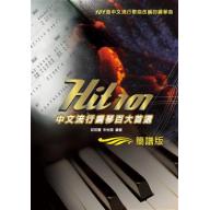 Hit 101《 中文流行鋼琴百大首選 》(簡譜版)