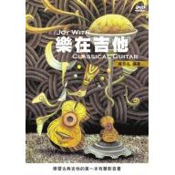 【特價】樂在吉他 ( 附DVD + MP3 )