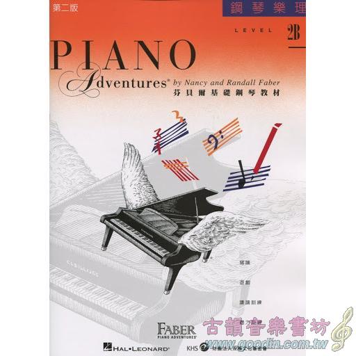 第二版 芬貝爾基礎鋼琴教材【鋼琴樂理．2B級】繁體版