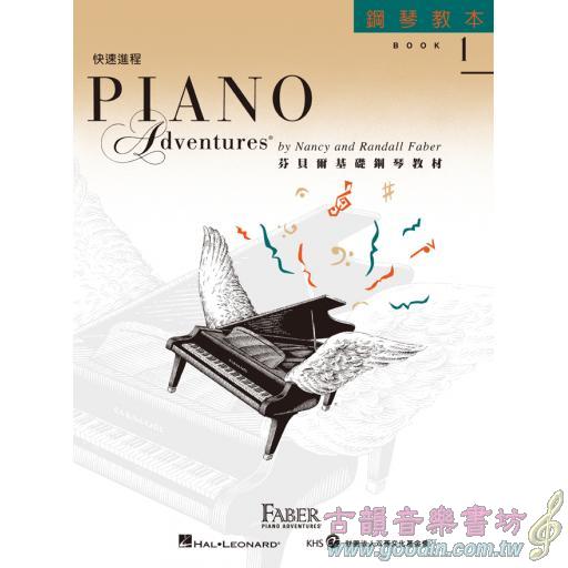 第二版 芬貝爾基礎鋼琴教材【鋼琴教本．快速進程 第1冊】【樂譜+CD】繁體版