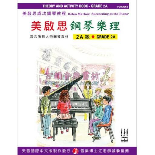 《美啟思成功鋼琴教程》鋼琴樂理 - 2A級