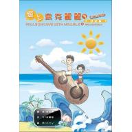 愛上烏克麗麗( 3 )進階篇 (附配樂CD)