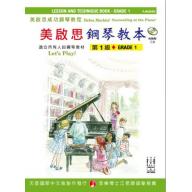 《美啟思成功鋼琴教程》鋼琴教本 - 1級