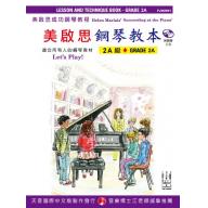 《美啟思成功鋼琴教程》鋼琴教本 - 2A級