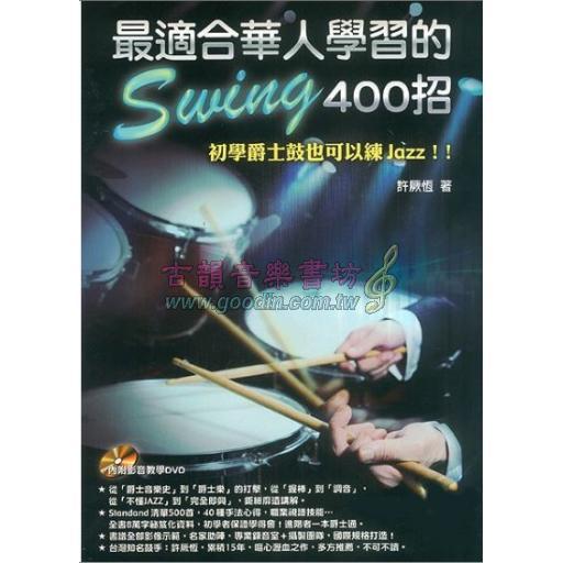 最適合華人學習的 Swing 400招