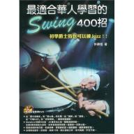 最適合華人學習的 Swing 400招