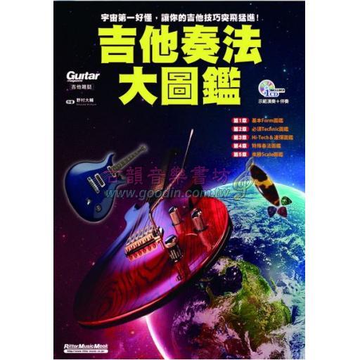 【特價】吉他奏法大圖鑑  附1CD