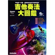 【特價】吉他奏法大圖鑑  附1CD