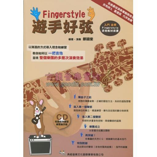 【特價】 Fingerstyle 遊手好弦（線上影音示範QR CODE）