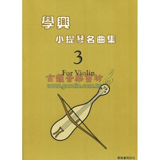 學興 小提琴名曲集【3】for Violin
