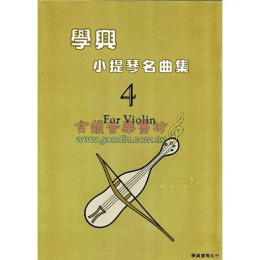 學興 小提琴名曲集【4】for Violin