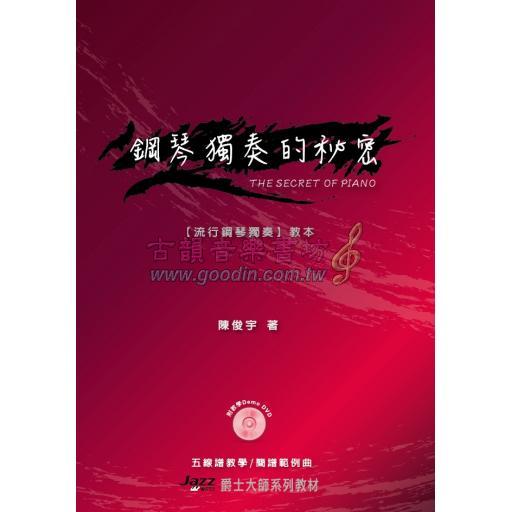 五線譜、簡譜、樂譜：鋼琴獨奏的祕密 (附教學DVD) (適用鋼琴自彈自唱)