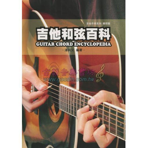 【特價】吉他手冊系列樂理篇：吉他和弦百科(十版)