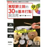 駕馭爵士鼓的30種基本打點與活用 (附CD)