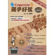 【特價】 Fingerstyle 遊手好弦（線上影音示範QR CODE）