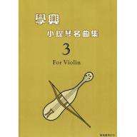 學興 小提琴名曲集【3】for Violin