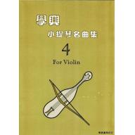 學興 小提琴名曲集【4】for Violin