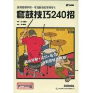 套鼓技巧240招（附1CD）