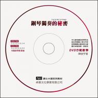 五線譜、簡譜、樂譜：鋼琴獨奏的祕密 (附教學DVD) (適用鋼琴自彈自唱)