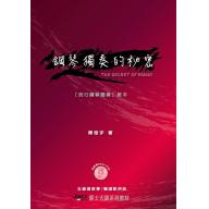 五線譜、簡譜、樂譜：鋼琴獨奏的祕密 (附教學DVD) (適用鋼琴自彈自唱)