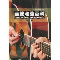 【特價】吉他手冊系列樂理篇：吉他和弦百科(十版)