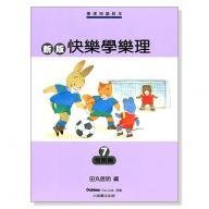 快樂學樂理7 發展篇