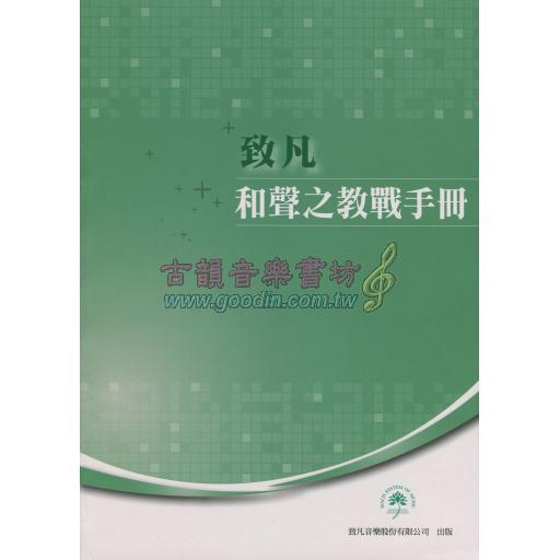 和聲之教戰手冊