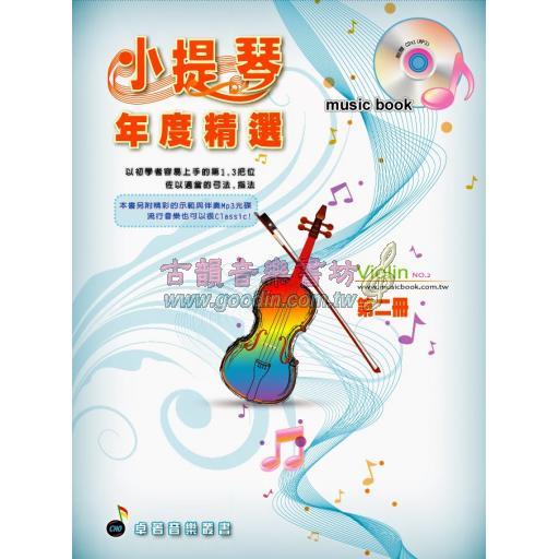 小提琴年度精選(二)附示範與伴奏MP3