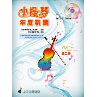 小提琴年度精選(二)附示範與伴奏MP3