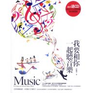 我要和你一起聽音樂(附CD)