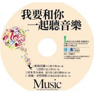 我要和你一起聽音樂(附CD)