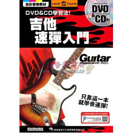 【特價】吉他速彈入門 DVD + CD