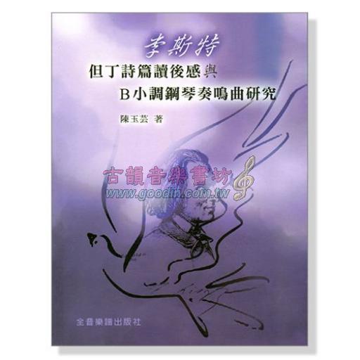 李斯特但丁詩篇讀後感與B小調奏鳴曲研究