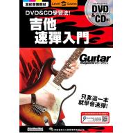 【特價】吉他速彈入門 DVD + CD