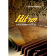 Hit 101《 古典名曲鋼琴百大首選 》(五線譜版)