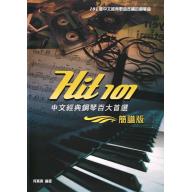 Hit 101《 中文經典鋼琴百大首選 》(簡譜版)