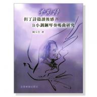 李斯特但丁詩篇讀後感與B小調奏鳴曲研究