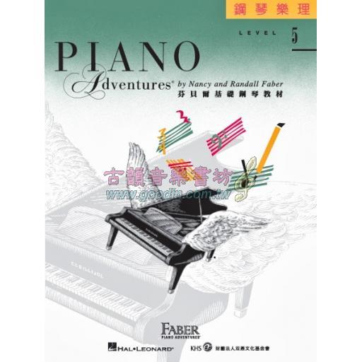 第二版 芬貝爾基礎鋼琴教材【鋼琴樂理．5級】繁體版