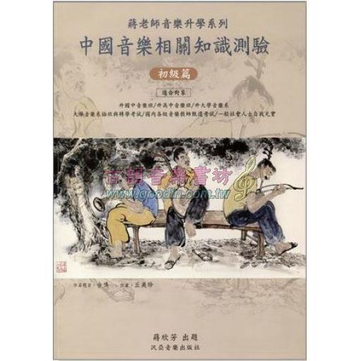 中國音樂相關知識測驗【初級篇】投考教師甄試、研究所、插大、大學、高中、國中用