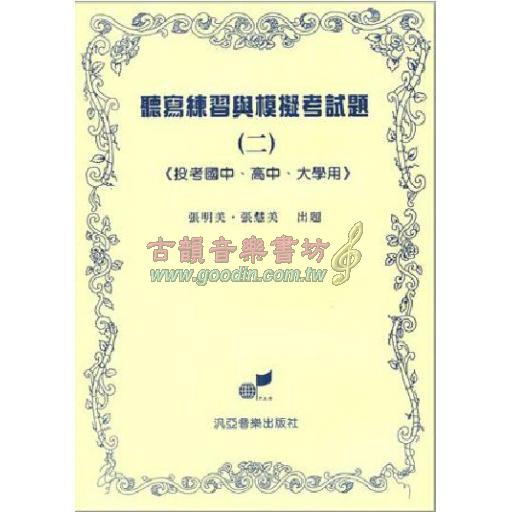 聽寫練習與模擬考試題【二】投考大學、高中、國中用（附參考答案）