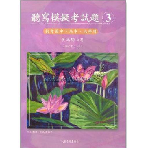 聽寫模擬考試題【三】( 附MP3/CD )投考大學、高中、國中用（附參考答案）