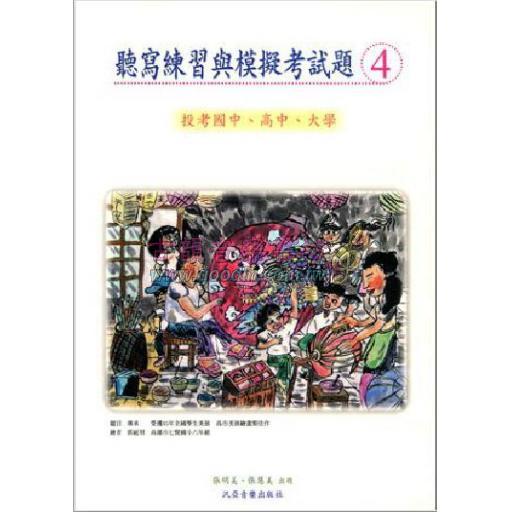 聽寫練習與模擬考試題【四】投考大學、高中、國中用（附參考答案）	