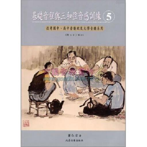 基礎音程與三和弦音感訓練【五】( 附 MP3/CD )投考高中、國中、國小用（附參考答案）	